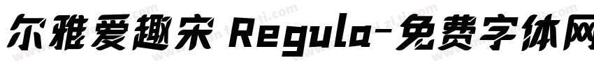 尔雅爱趣宋 Regula字体转换
